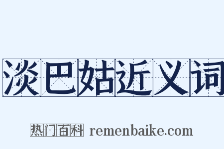 淡巴姑近义词是什么意思的图片